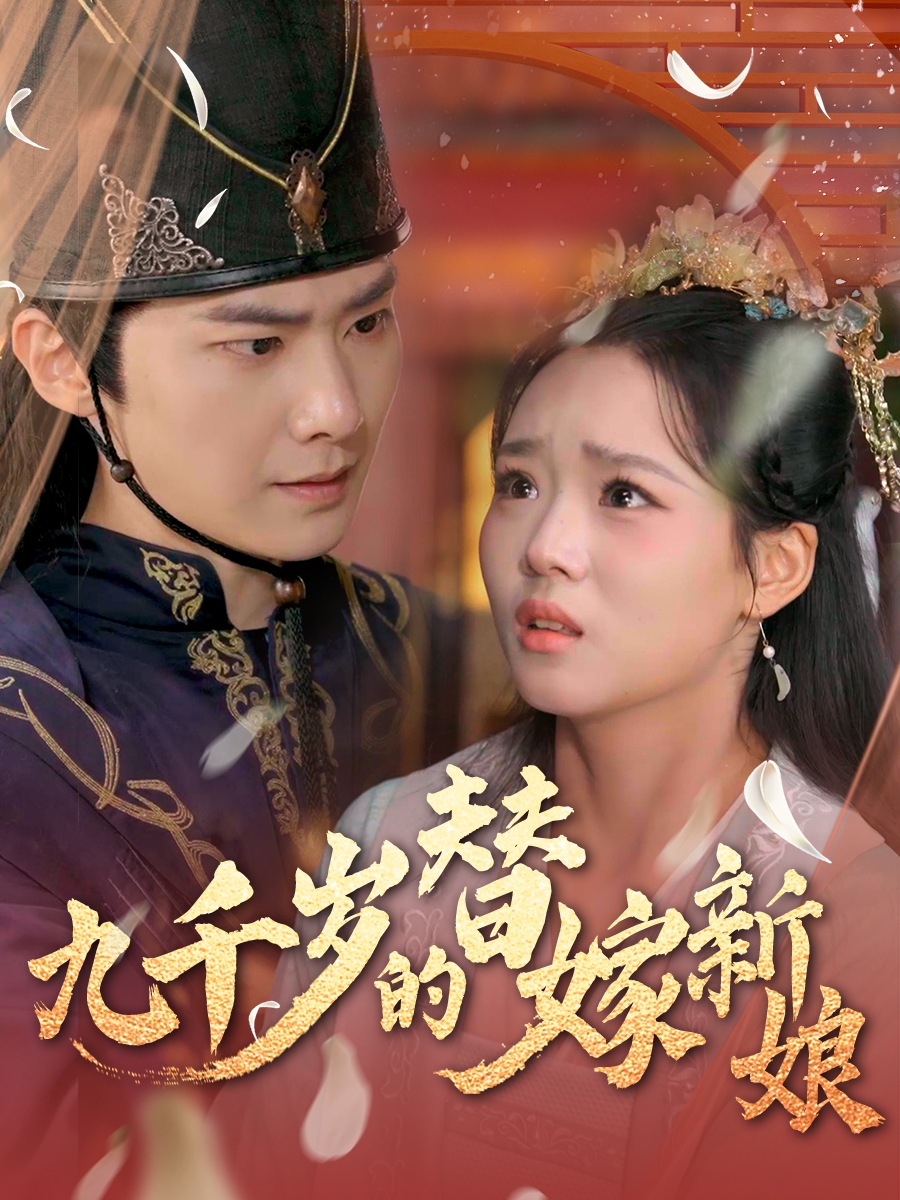 短剧《九千岁的替嫁新娘》 免费观看高清全集，大结局震撼来袭  第1张