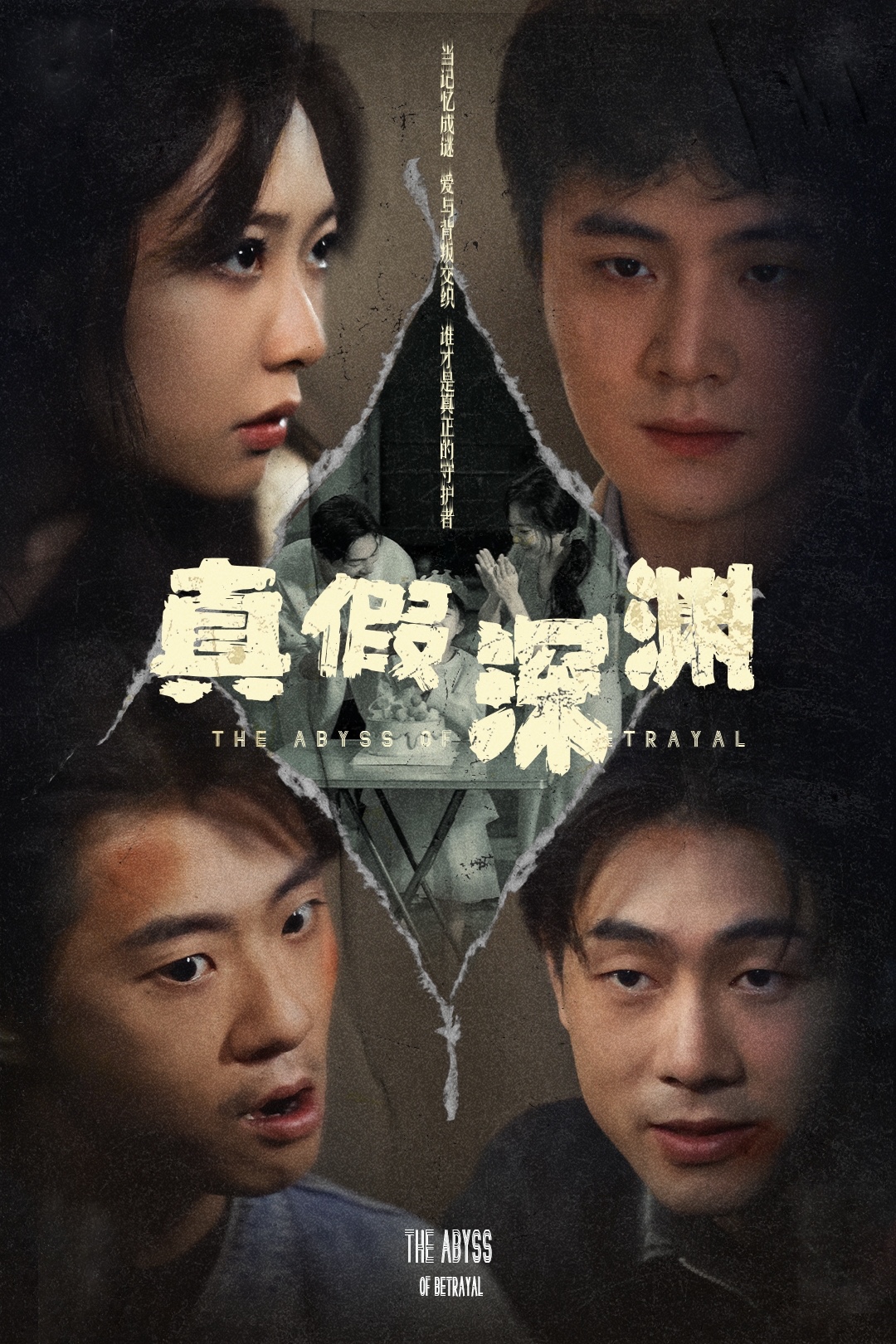 短剧《真假深渊》 免费观看高清短剧，全集完整版在线无障碍  第1张