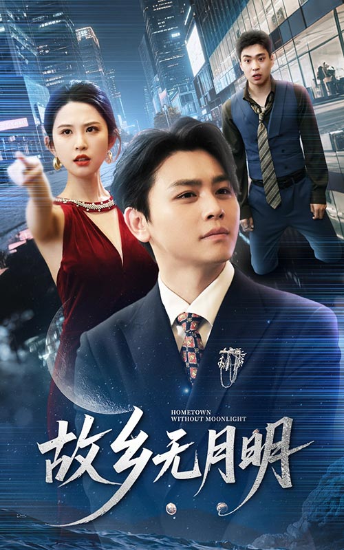 短剧《故乡无月明》 全集免费在线观看，高清画质，大结局震撼揭晓  第1张