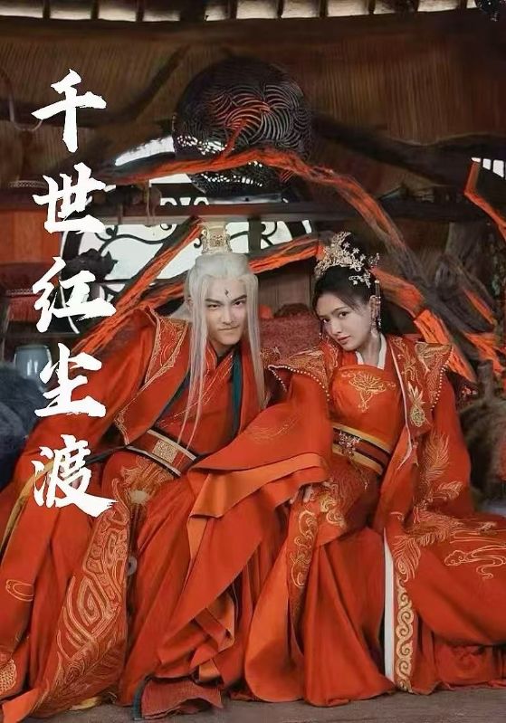 短剧《千世红尘渡》 高清短剧全集免费在线，完整版随心欣赏无障碍  第1张
