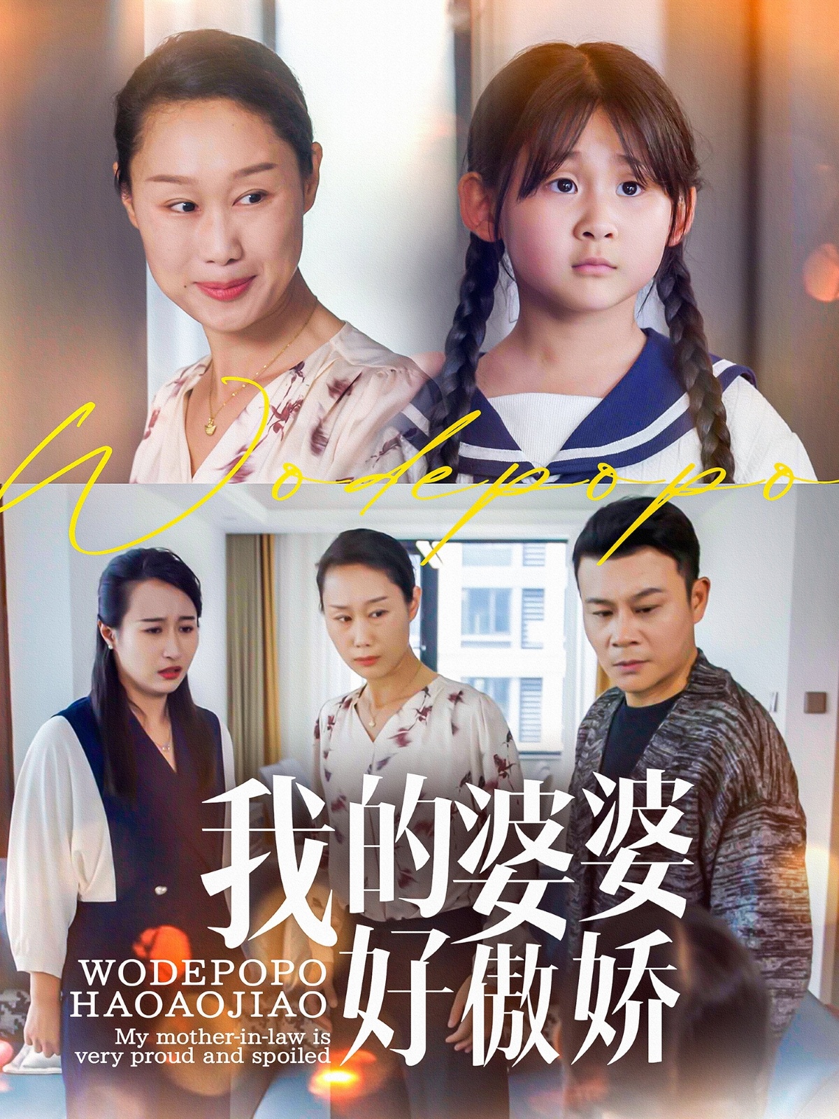短剧《我的婆婆好傲娇》 免费观看高清全集，大结局震撼来袭  第1张