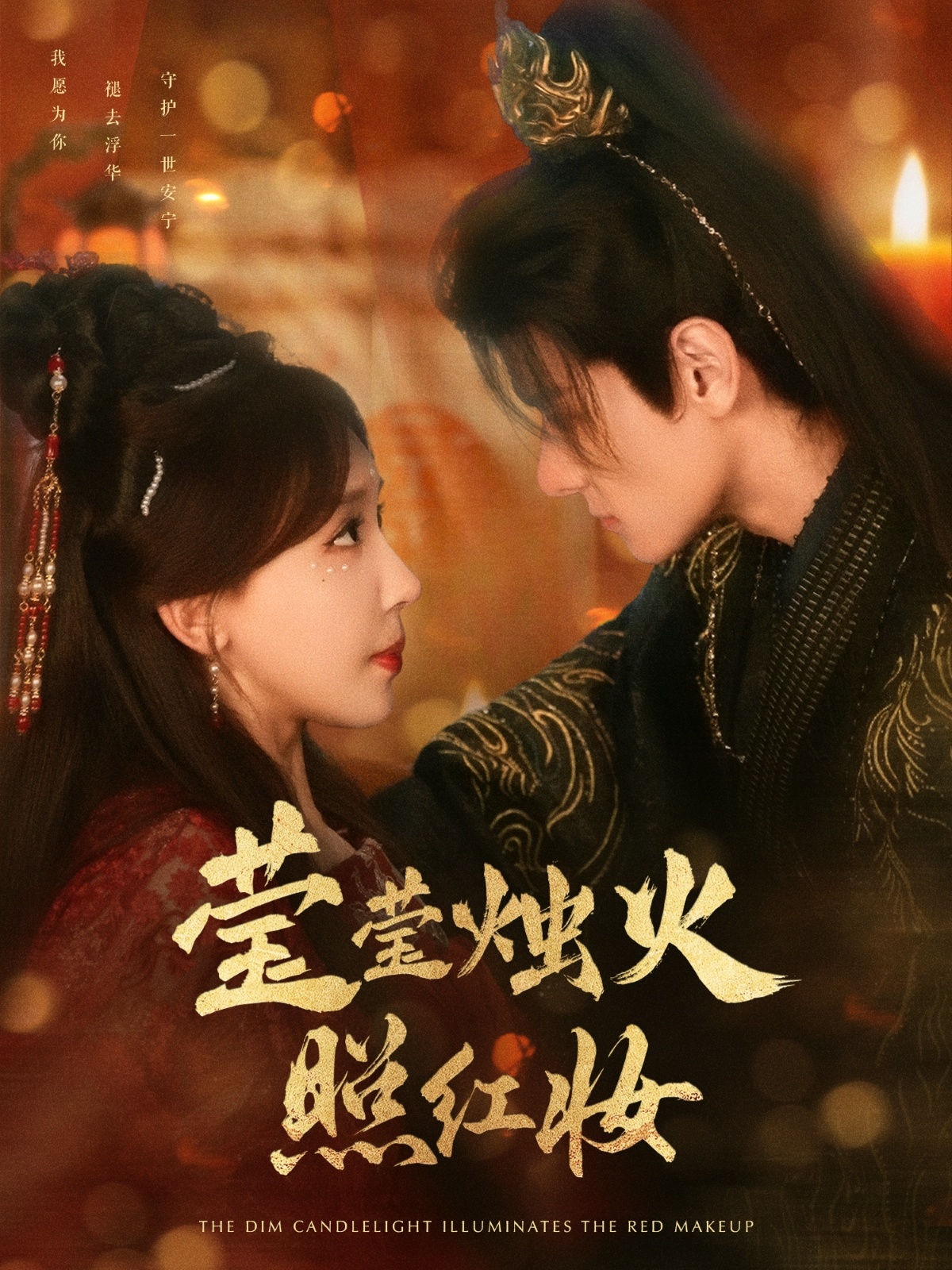 短剧《莹莹烛火照红妆》 全集免费在线，高清画质，大结局震撼揭晓  第1张