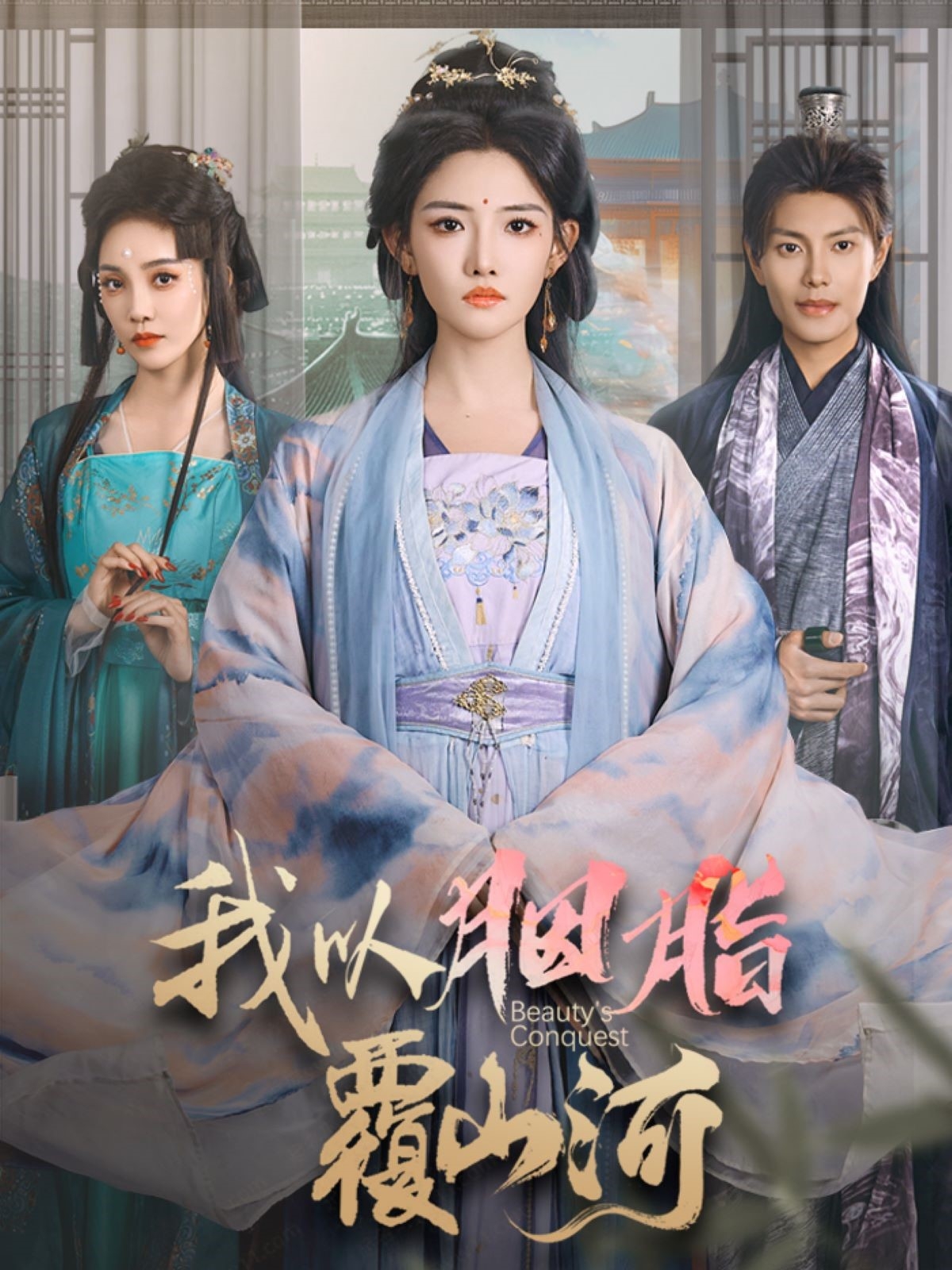 短剧《逼我当通房，我夺你主母之位＆我以胭脂覆山河》 全集免费在线观看，大结局震撼来袭，高清画质  第1张