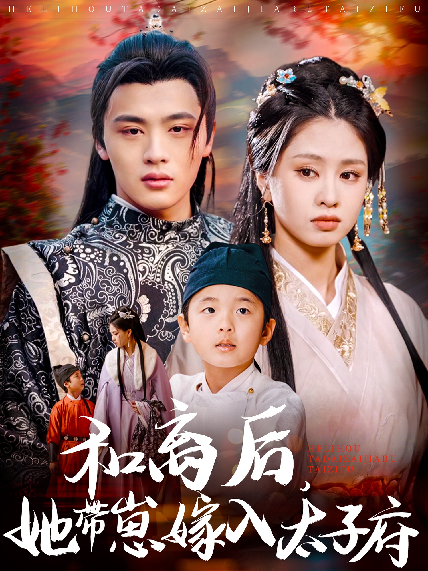 短剧《和离后，她带崽嫁入太子府》 完整版高清短剧免费，在线全集观看无障碍  第1张