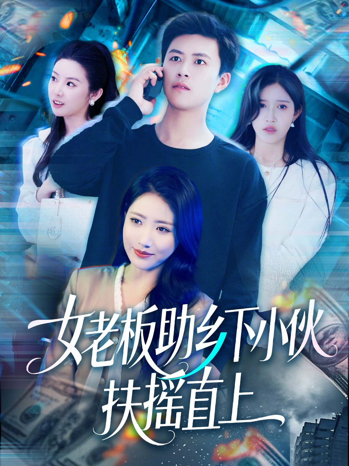 短剧《女老板助乡下小伙扶摇直上》 高清短剧全集免费看，完整版在线自由享  第1张