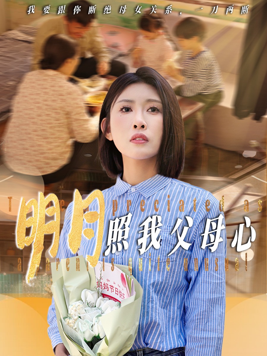 短剧《明月照我父母心》 高清短剧全集免费，完整版在线体验