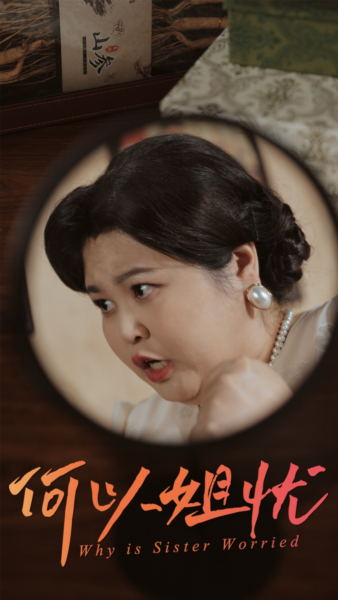 短剧《何以姐忧》 高清全集！短剧免费在线观看，大结局已完结
