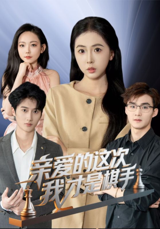 短剧《亲爱的这次我才是棋手》 短剧全集免费看，高清在线播放，大结局震撼揭晓  第1张