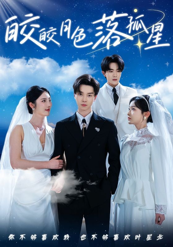 短剧《皎皎月色落孤星》 短剧全集在线，免费高清观看，大结局震撼来袭！  第1张
