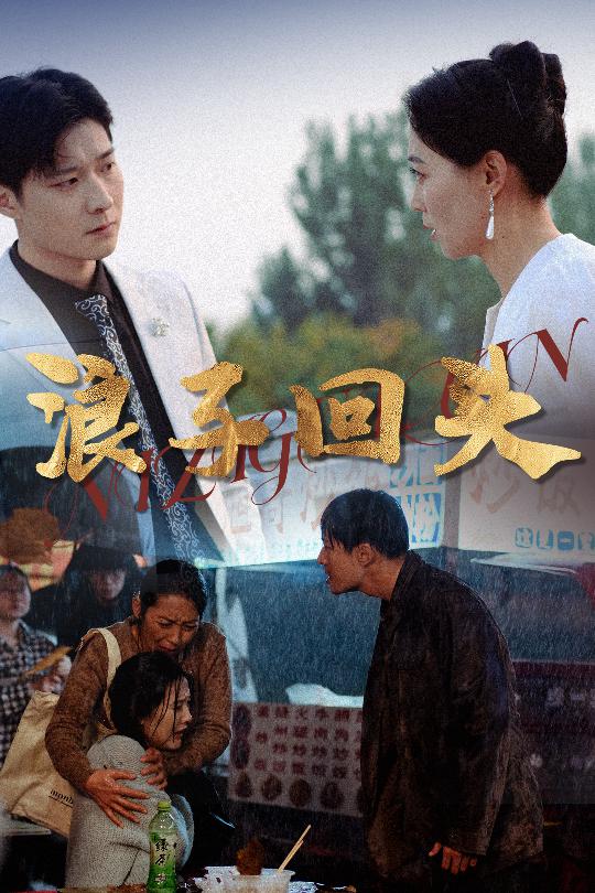 短剧《浪子回头》 免费观看高清全集，大结局震撼来袭  第1张