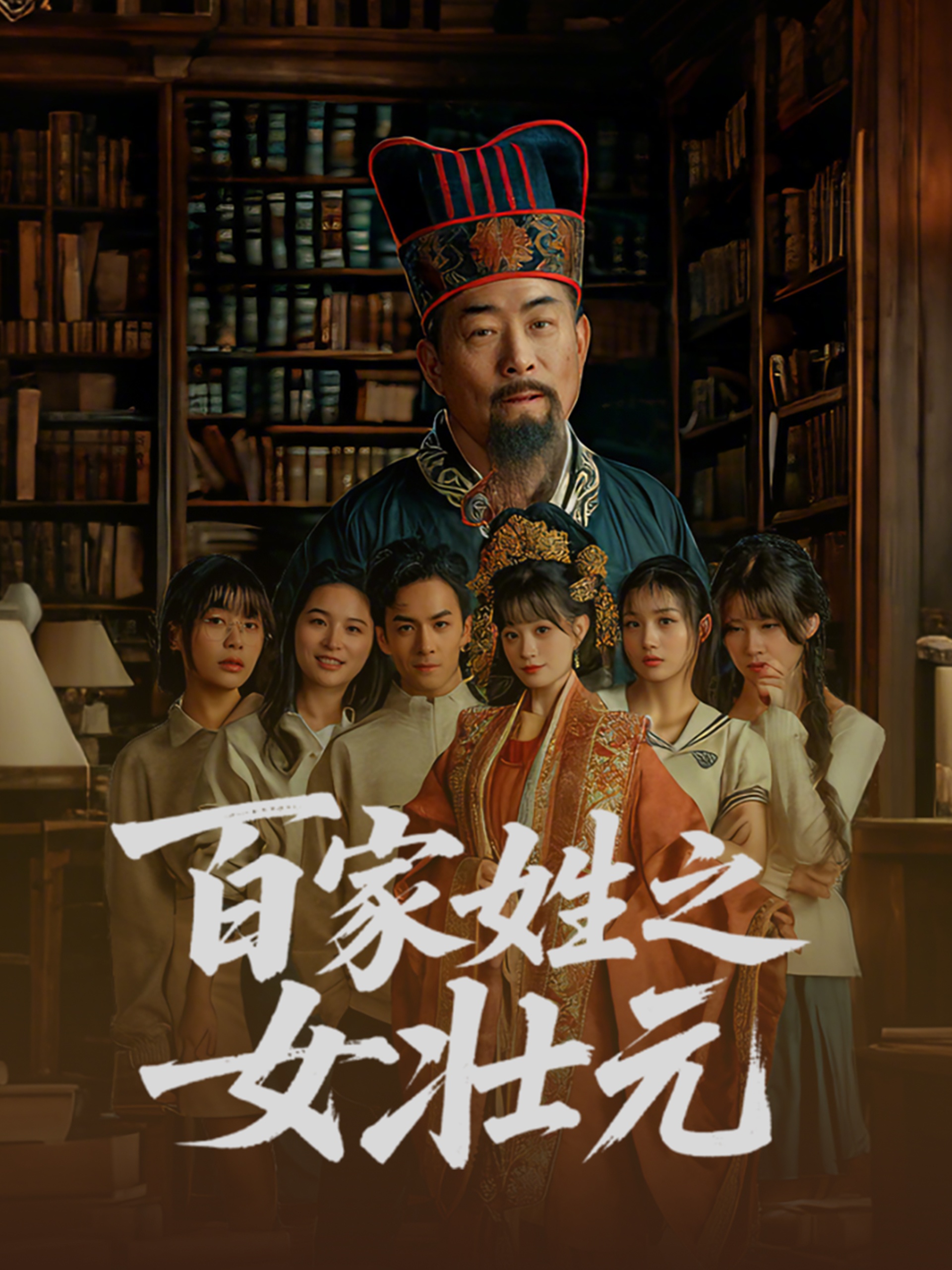 短剧《百家姓之女壮元》 免费高清短剧全集，完整版在线无障碍欣赏  第1张