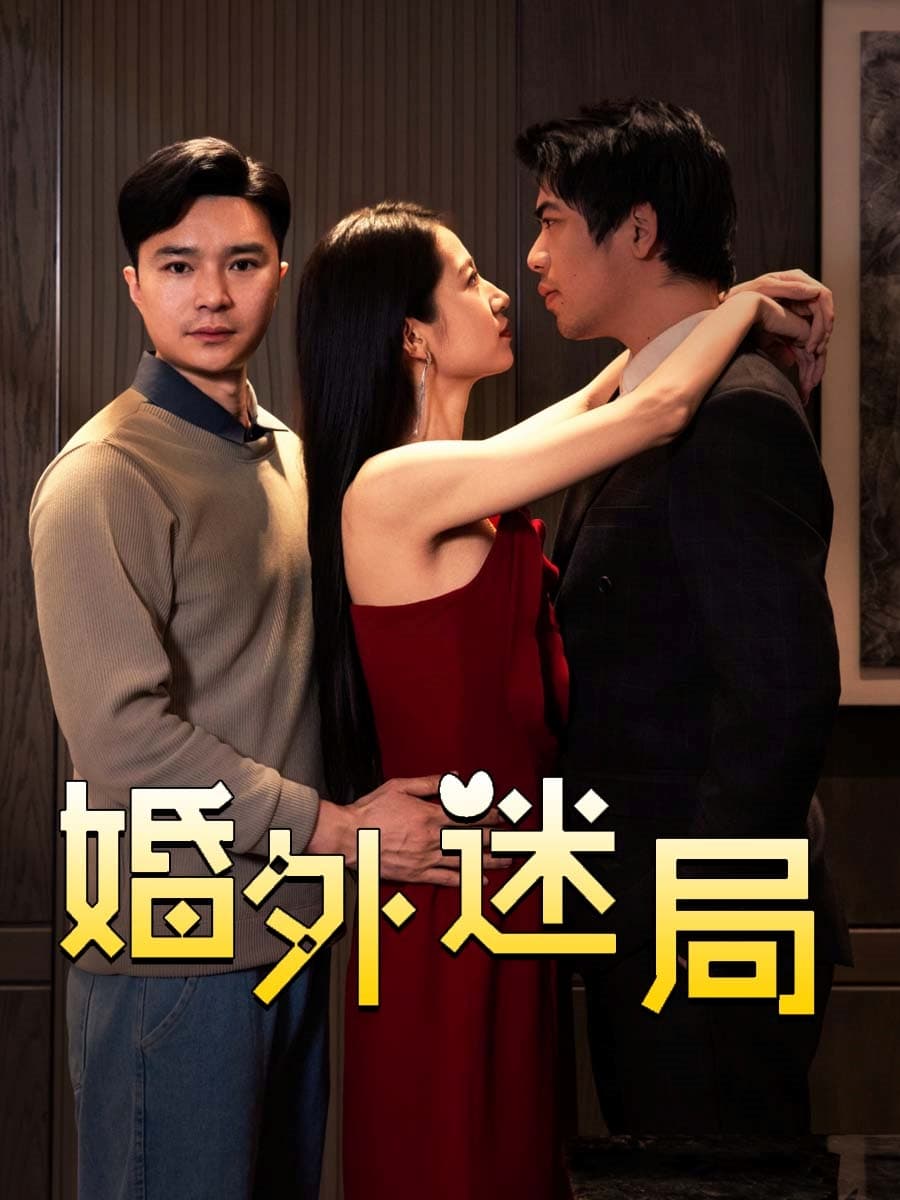 短剧《婚外迷局》 全集免费在线，高清画质，大结局已完结  第1张