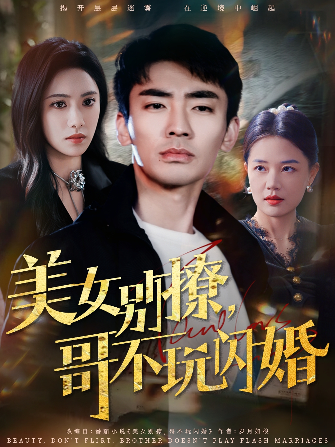 短剧《美女别撩，哥不玩闪婚》 全集免费在线观看，高清画质，大结局震撼来袭  第1张