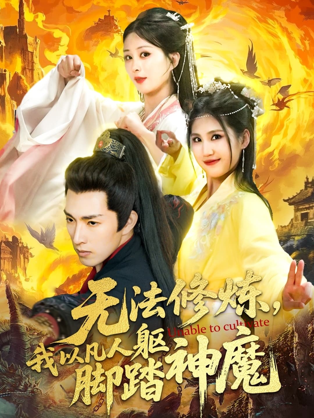 短剧《无法修炼，我以凡人躯脚踏神魔》 完整版高清短剧免费看，在线全集无障碍自由欣赏  第1张