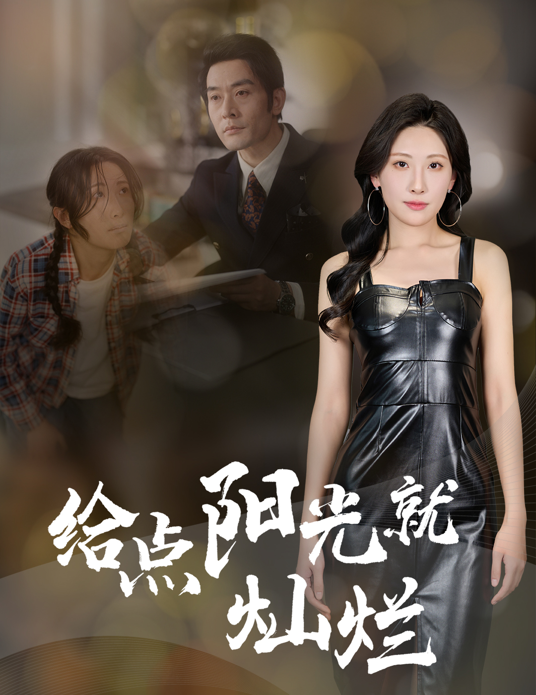 短剧《给点阳光就灿烂》 高清短剧全集在线，免费完整版无束缚观看