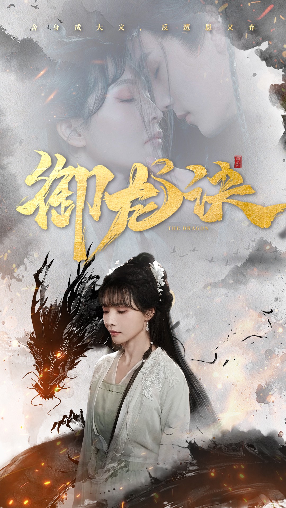 短剧《御龙诀》 全集免费在线，高清画质，大结局震撼揭晓