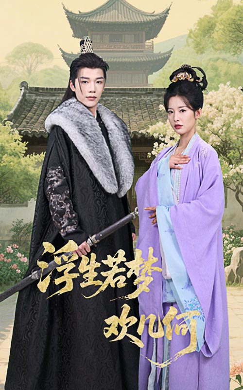 短剧《浮生若梦欢几何》 短剧全集免费在线观看，高清画质，大结局揭晓！  第1张