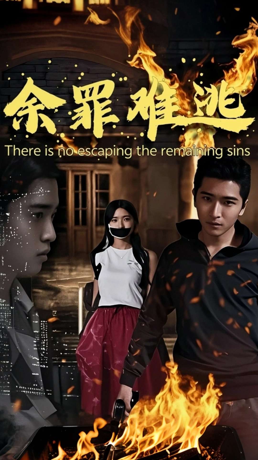 短剧《余罪难逃》 免费观看！高清全集在线播放，大结局已完结  第1张