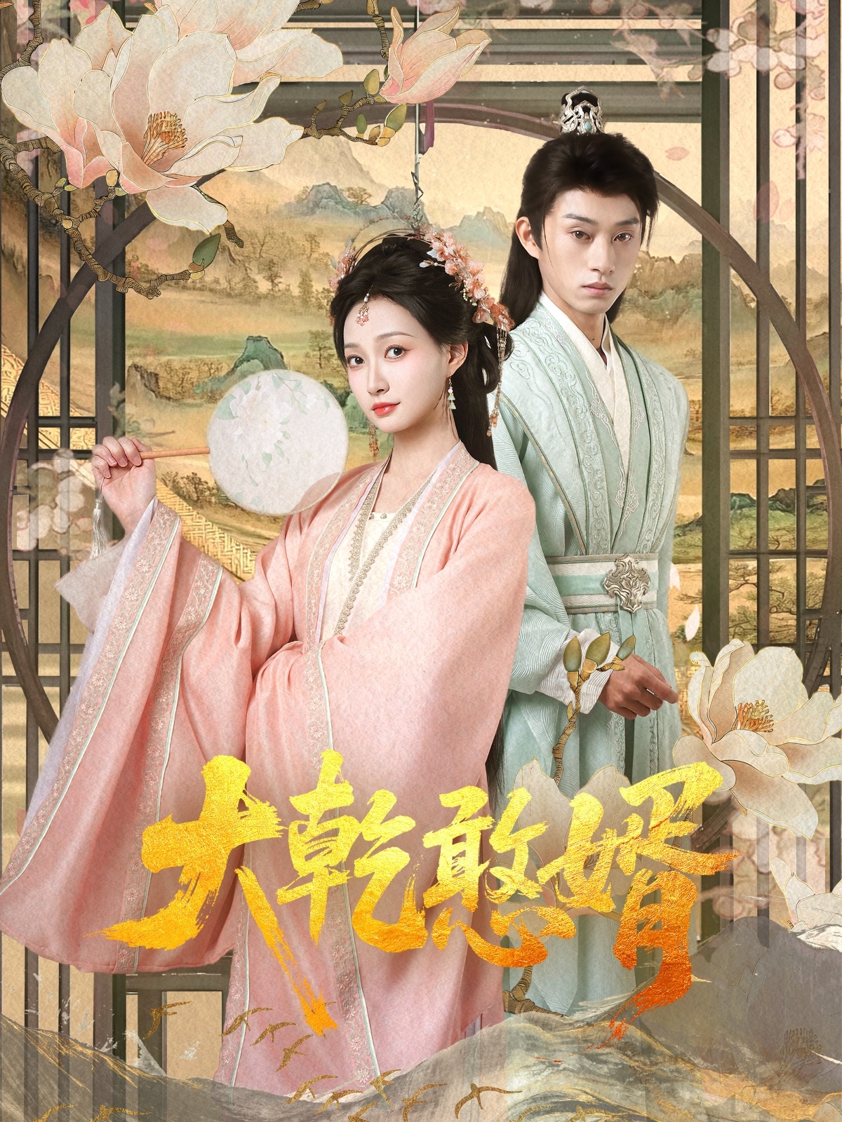 短剧《大乾憨婿》 免费看高清全集，大结局震撼揭晓  第1张