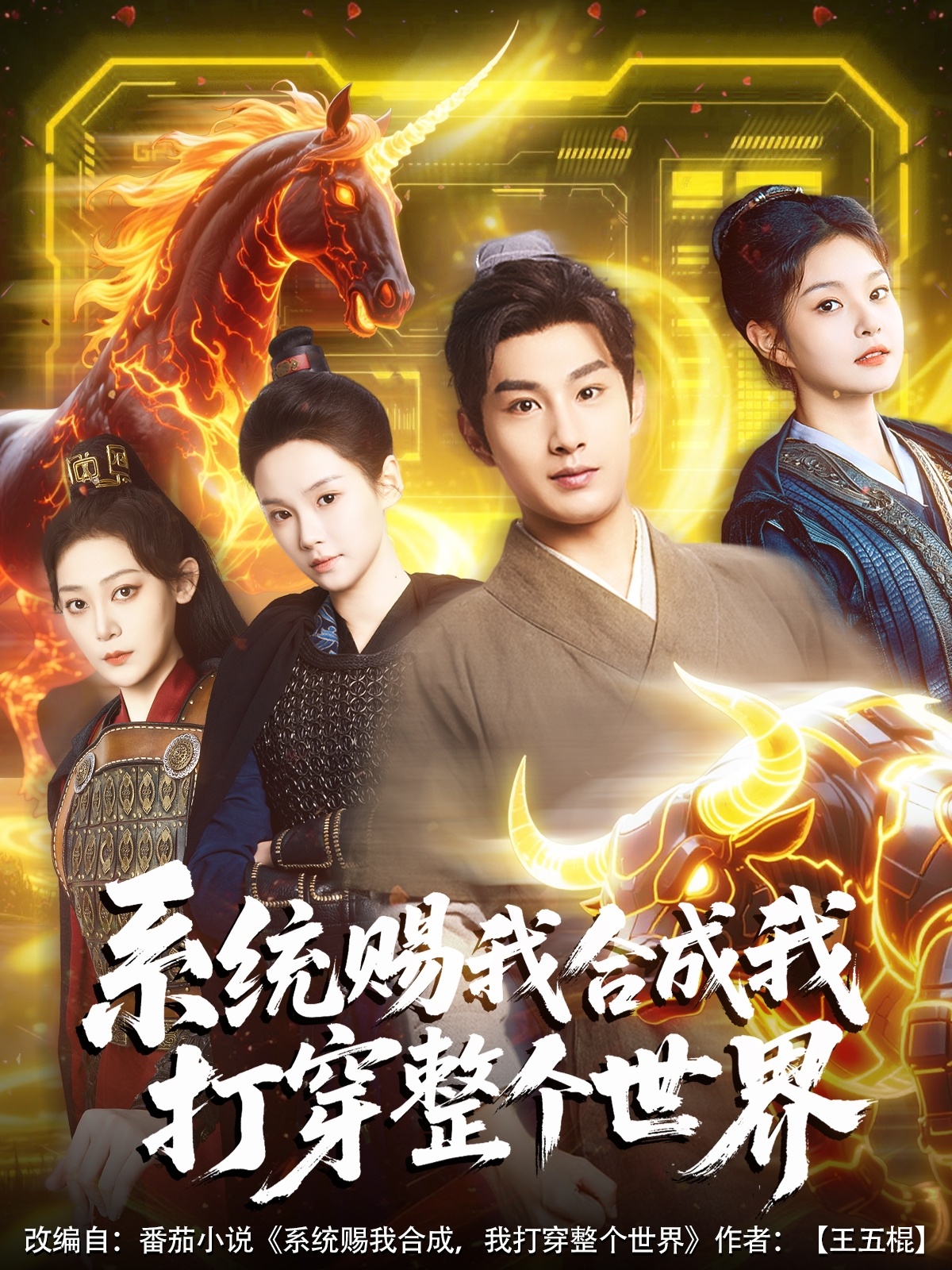 短剧《系统赐我合成我打穿整个世界》 短剧全集免费看，高清在线播放，大结局震撼！  第1张