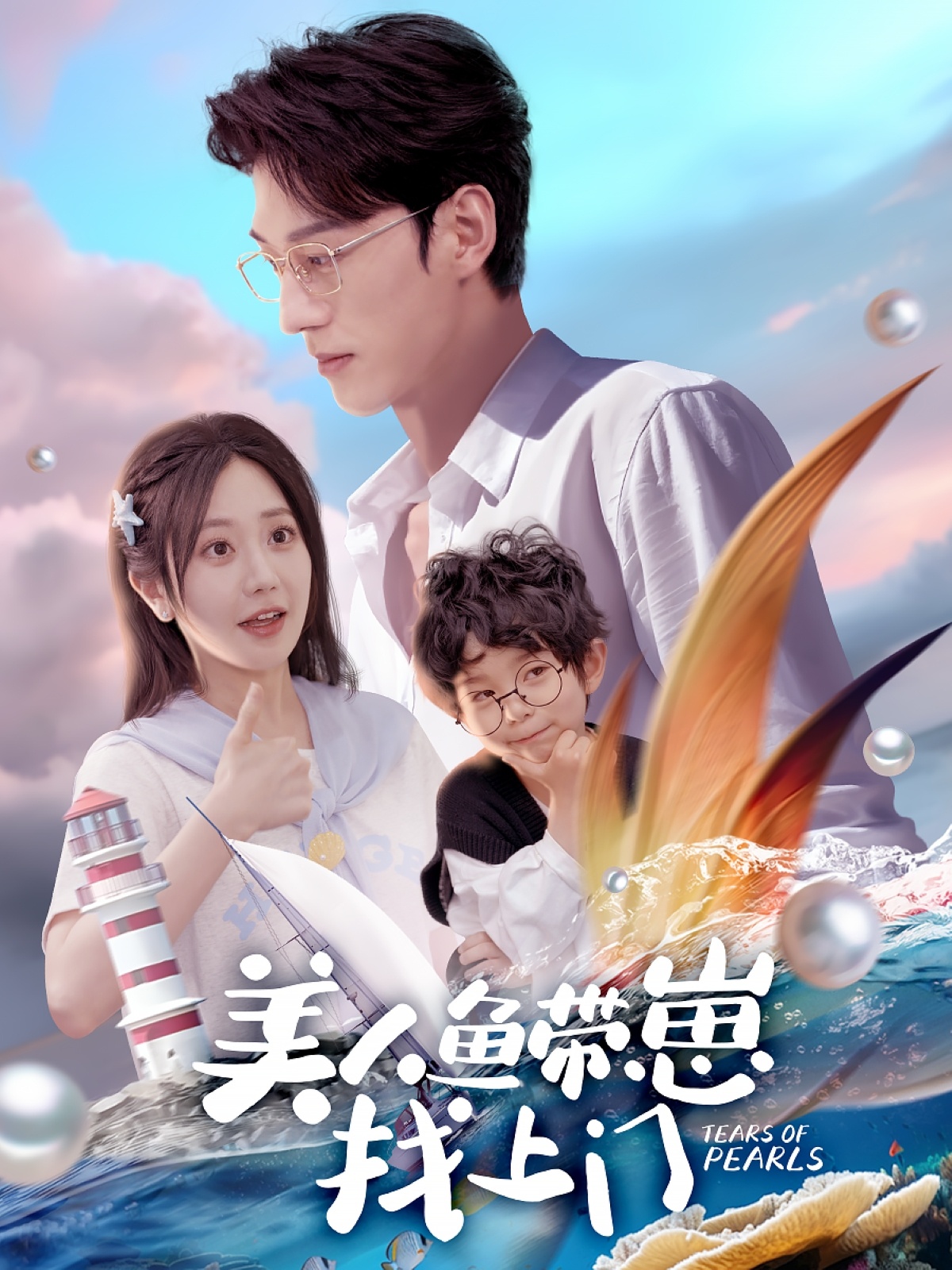 短剧《美人鱼带崽找上门》 高清短剧全集免费看，完整版在线无限制欣赏  第1张