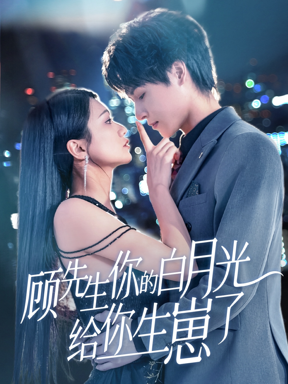 短剧《顾先生你的白月光给你生崽了》 高清短剧全集免费观看，完整版在线无束缚  第1张