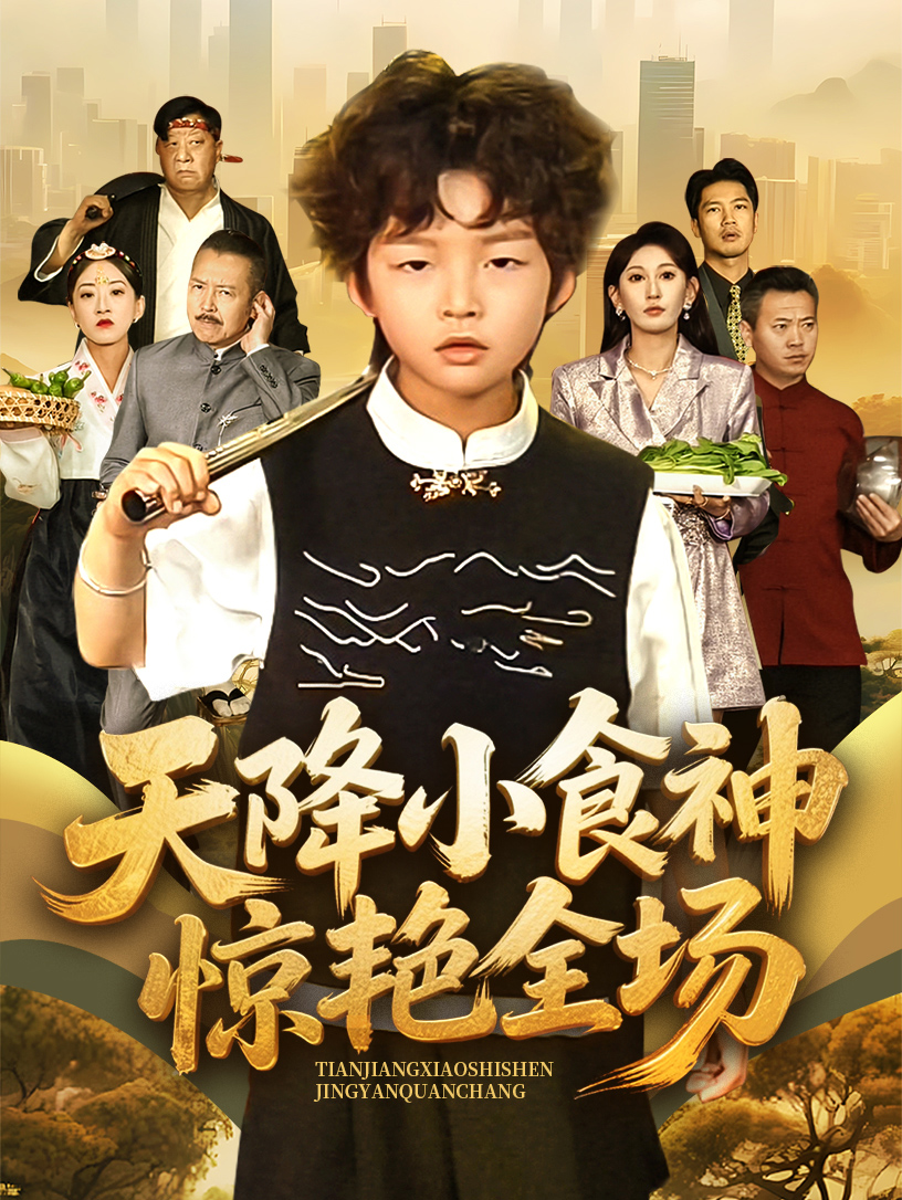 短剧《天降小食神惊艳全场》 全集免费在线，高清画质，大结局震撼揭晓  第1张