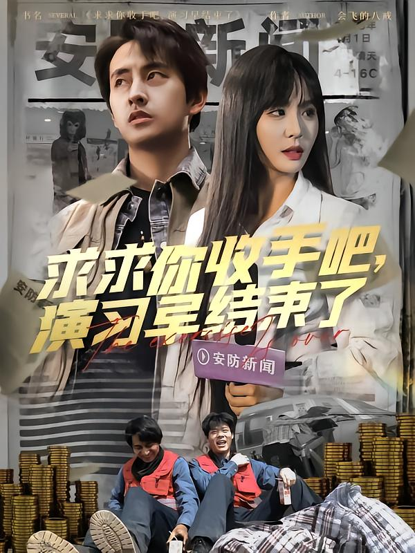 短剧《求求你收手吧，演习早结束了》 短剧全集免费看，高清在线播放，大结局震撼揭晓  第1张
