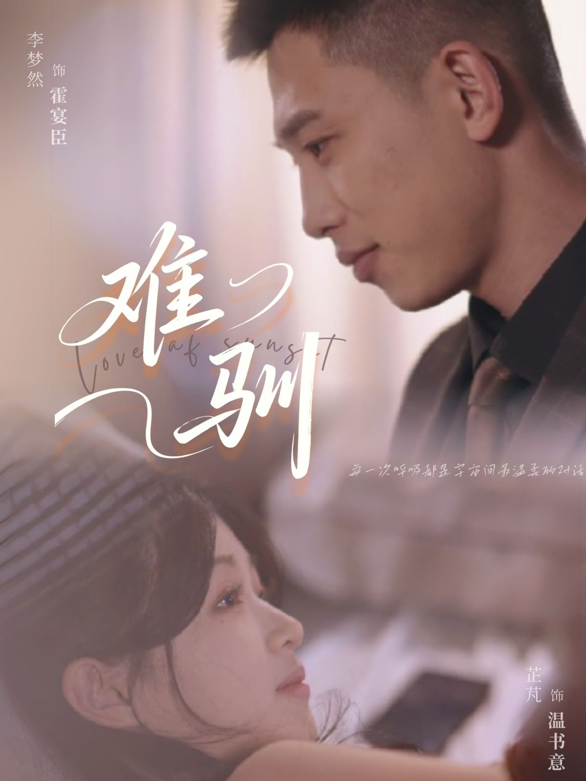 短剧《难驯》 高清短剧全集免费看，完整版在线无束缚  第1张