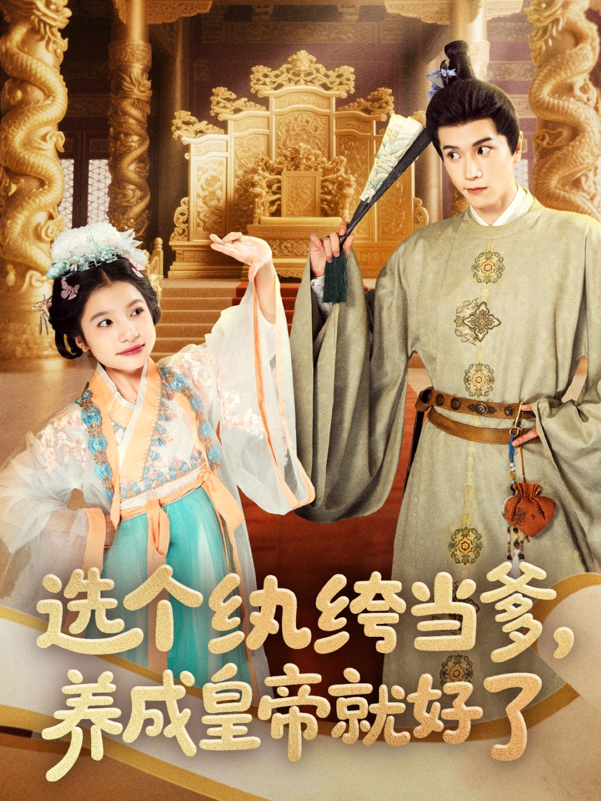 短剧《选个纨绔当爹，养成皇帝就好了》 全集免费在线，高清画质，大结局震撼揭晓  第1张