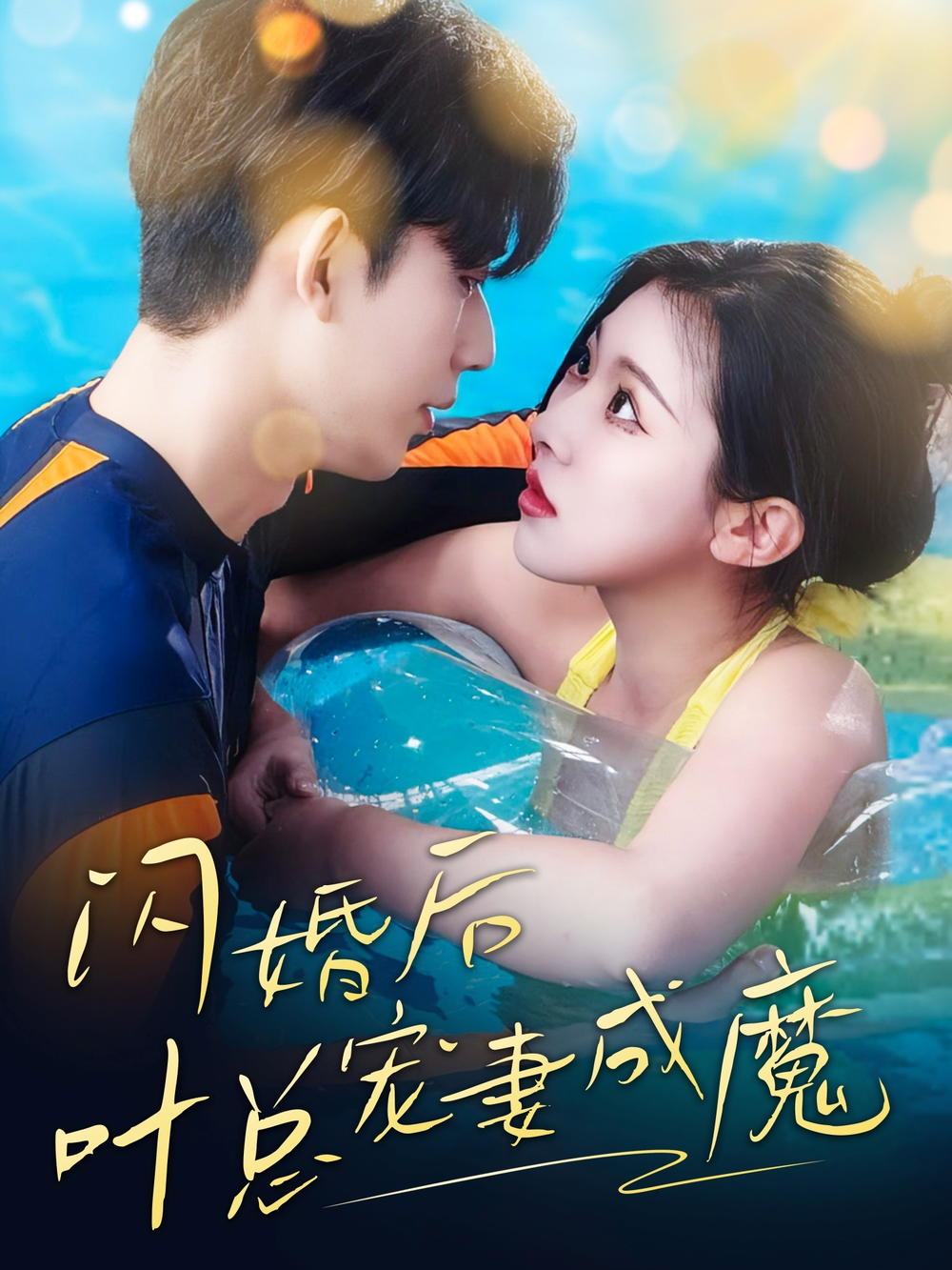 短剧《婚宠叶总对妻着迷》 高清无广告！全集免费在线观看，大结局震撼来袭  第1张