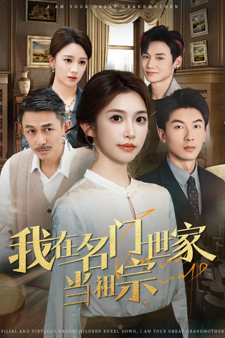 短剧《我在名门世家当祖宗》 高清短剧全集免费看，完整版在线随心观看无限制  第1张