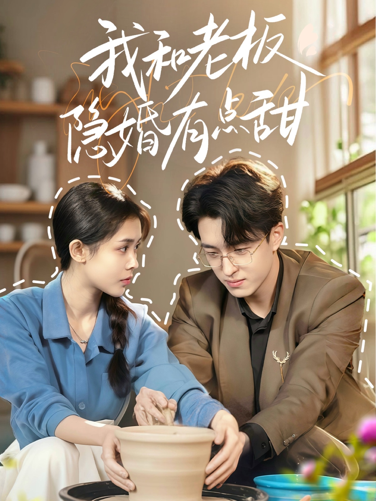 短剧《我和老板隐婚有点甜》 高清无广告！全集免费在线观看，大结局震撼揭晓  第1张