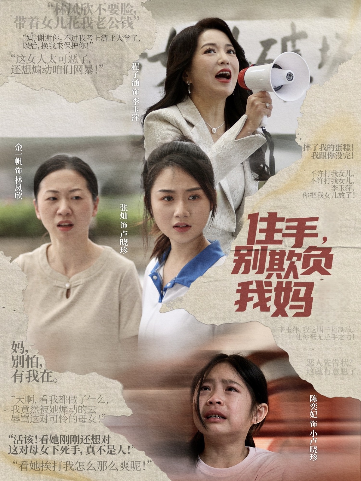 短剧《住手，别欺负我妈》 高清全集！免费在线观看，大结局已完结  第1张