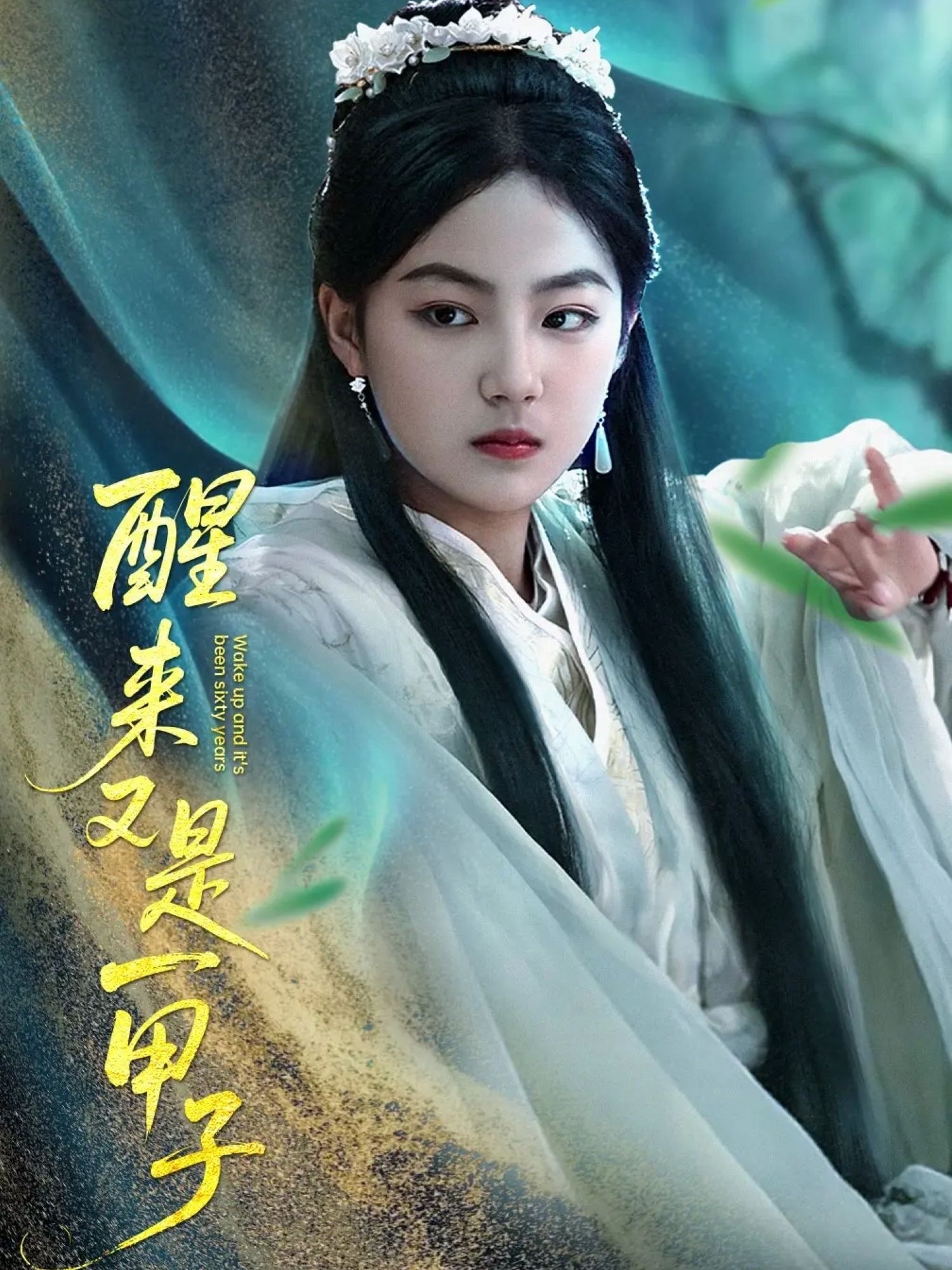 短剧《醒来又是一甲子》 免费观看高清全集，大结局震撼来袭