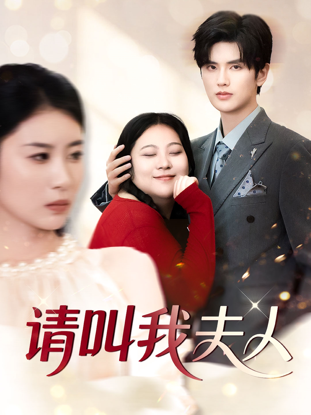 短剧《请叫我夫人》 短剧全集高清免费在线观看，大结局震撼揭晓  第1张