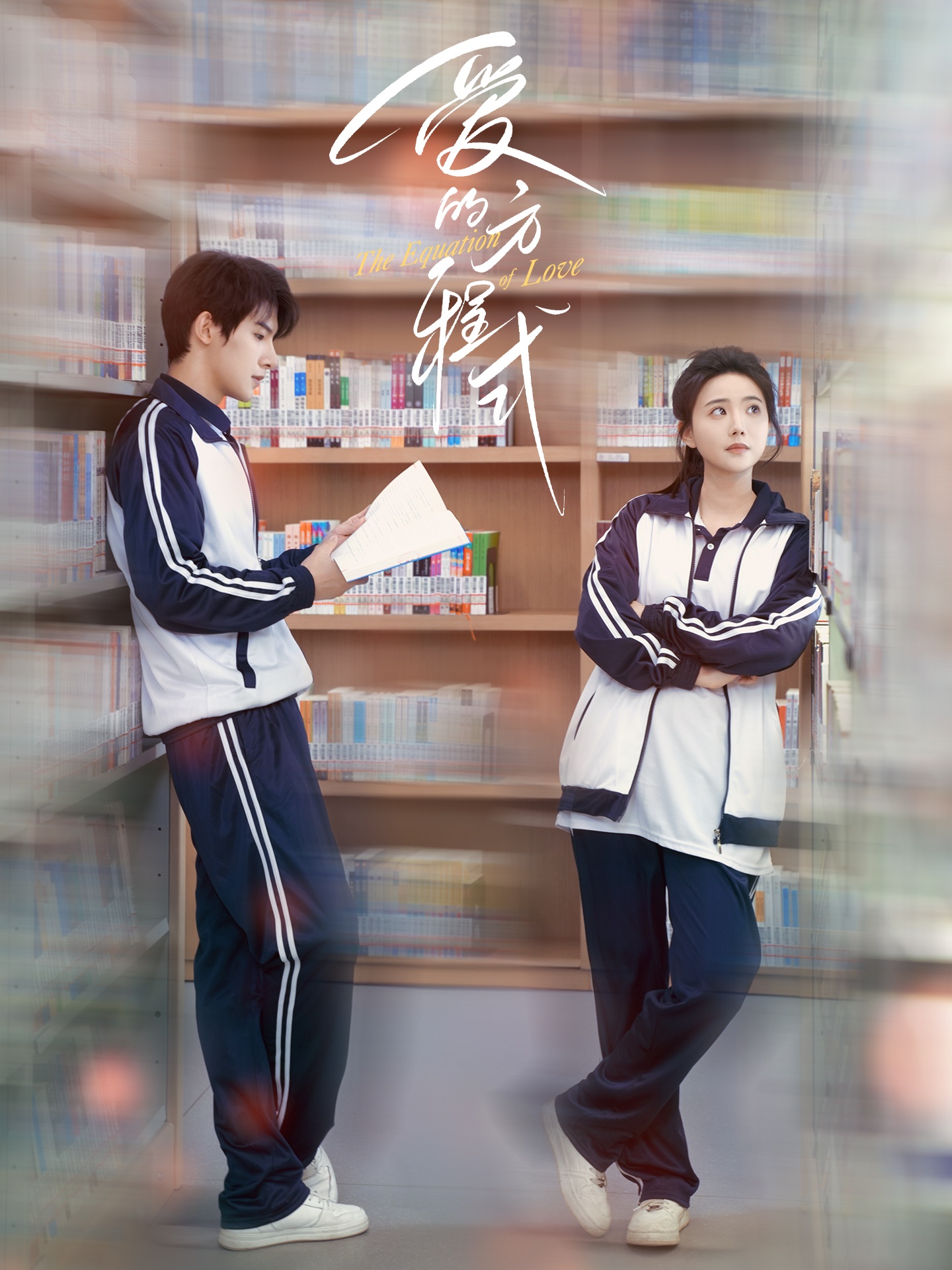 短剧《爱的方程式》 高清短剧全集在线，免费完整版随心观看  第1张