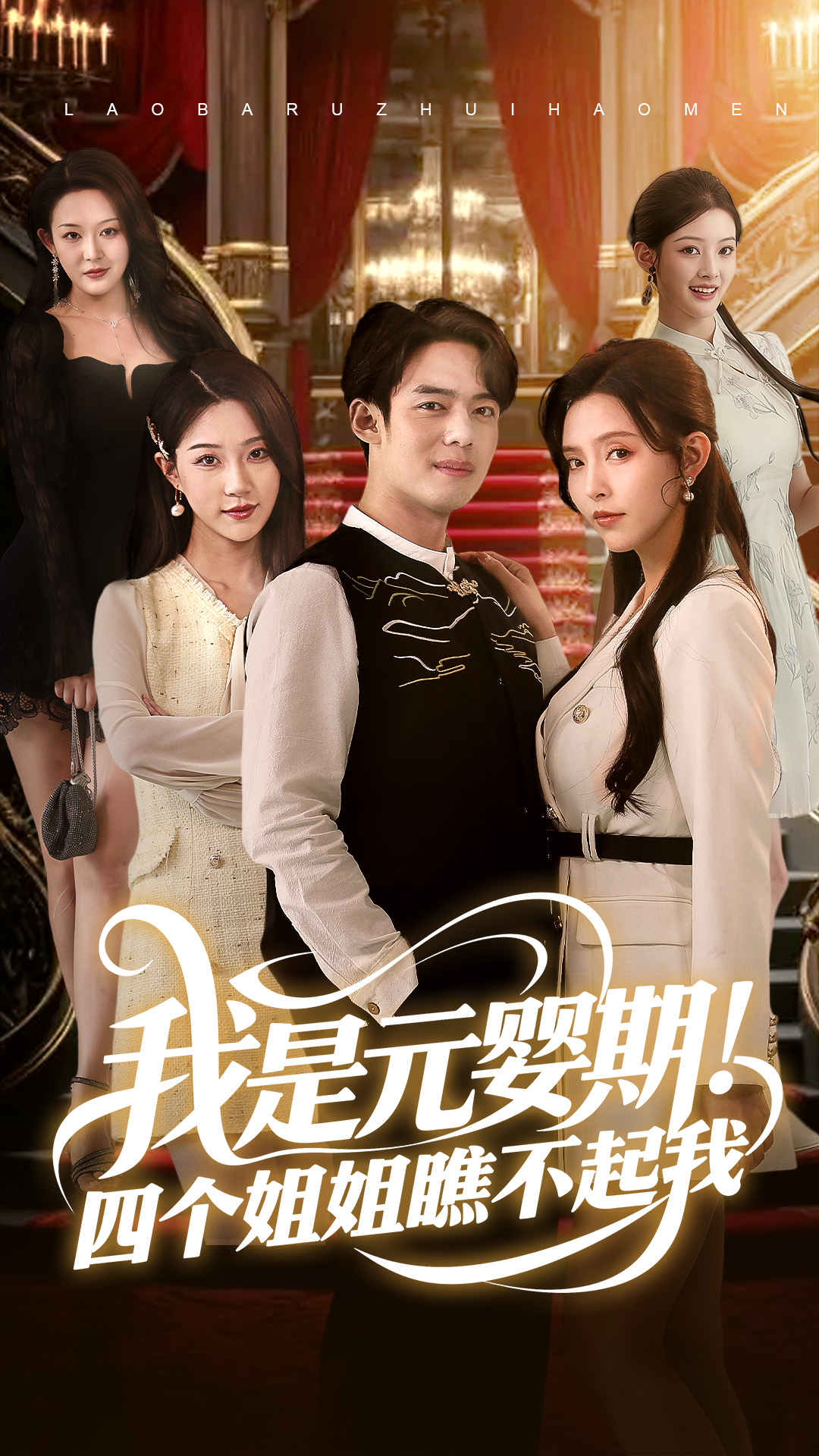 短剧《我是元婴期！四个姐姐瞧不起我》 免费看高清全集，大结局震撼揭晓  第1张
