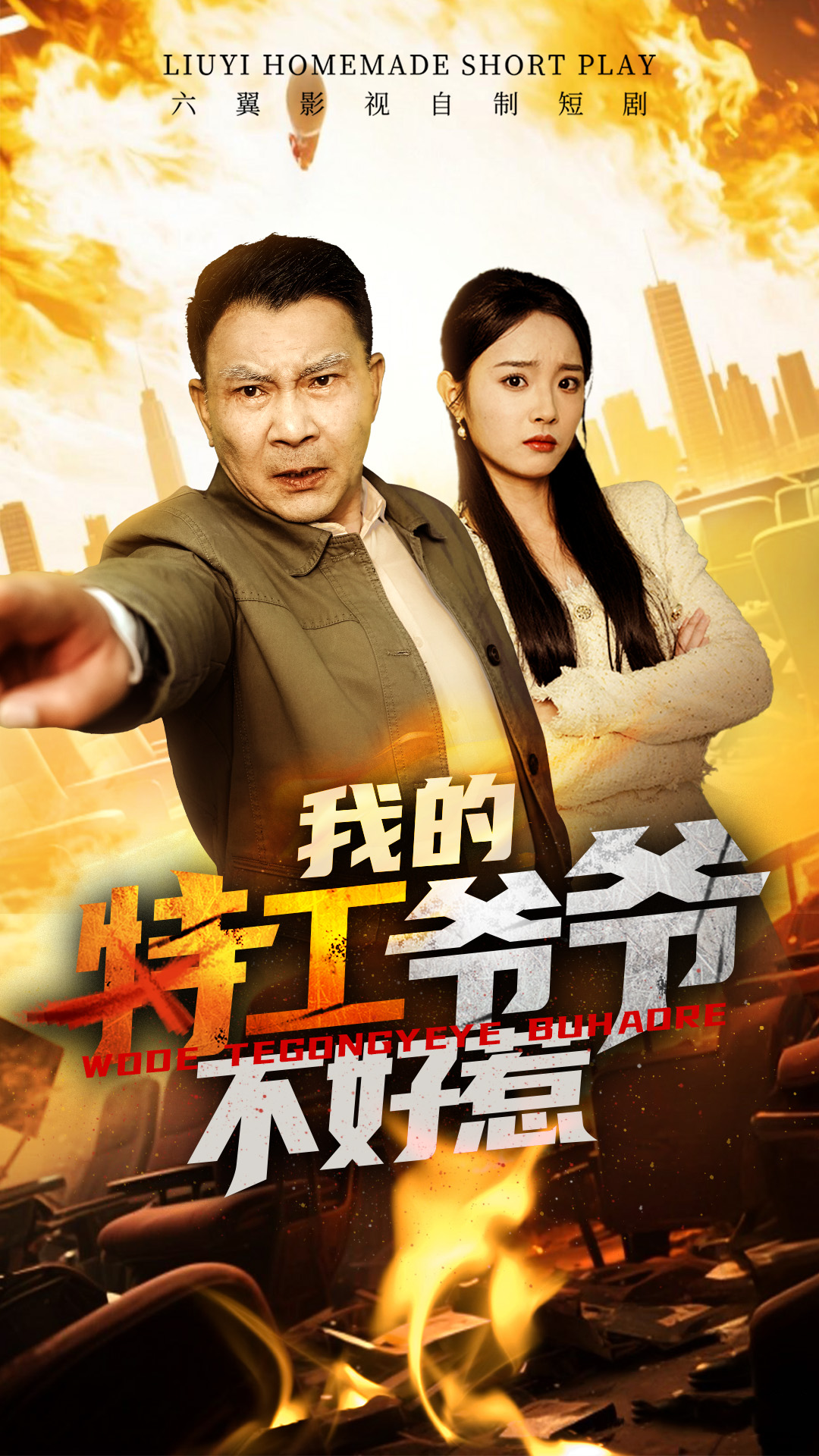 短剧《我的特工爷爷不好惹》 高清无码！全集免费在线观看，大结局震撼来袭  第1张