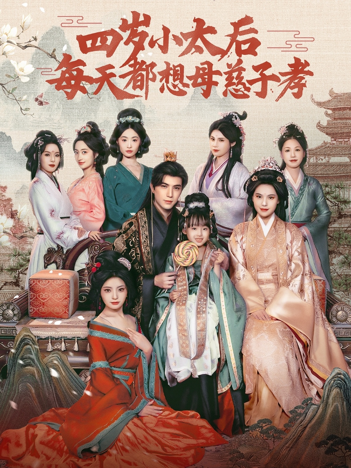 短剧《四岁小太后每天都想母慈子孝》 高清短剧全集免费，完整版在线自由欣赏  第1张