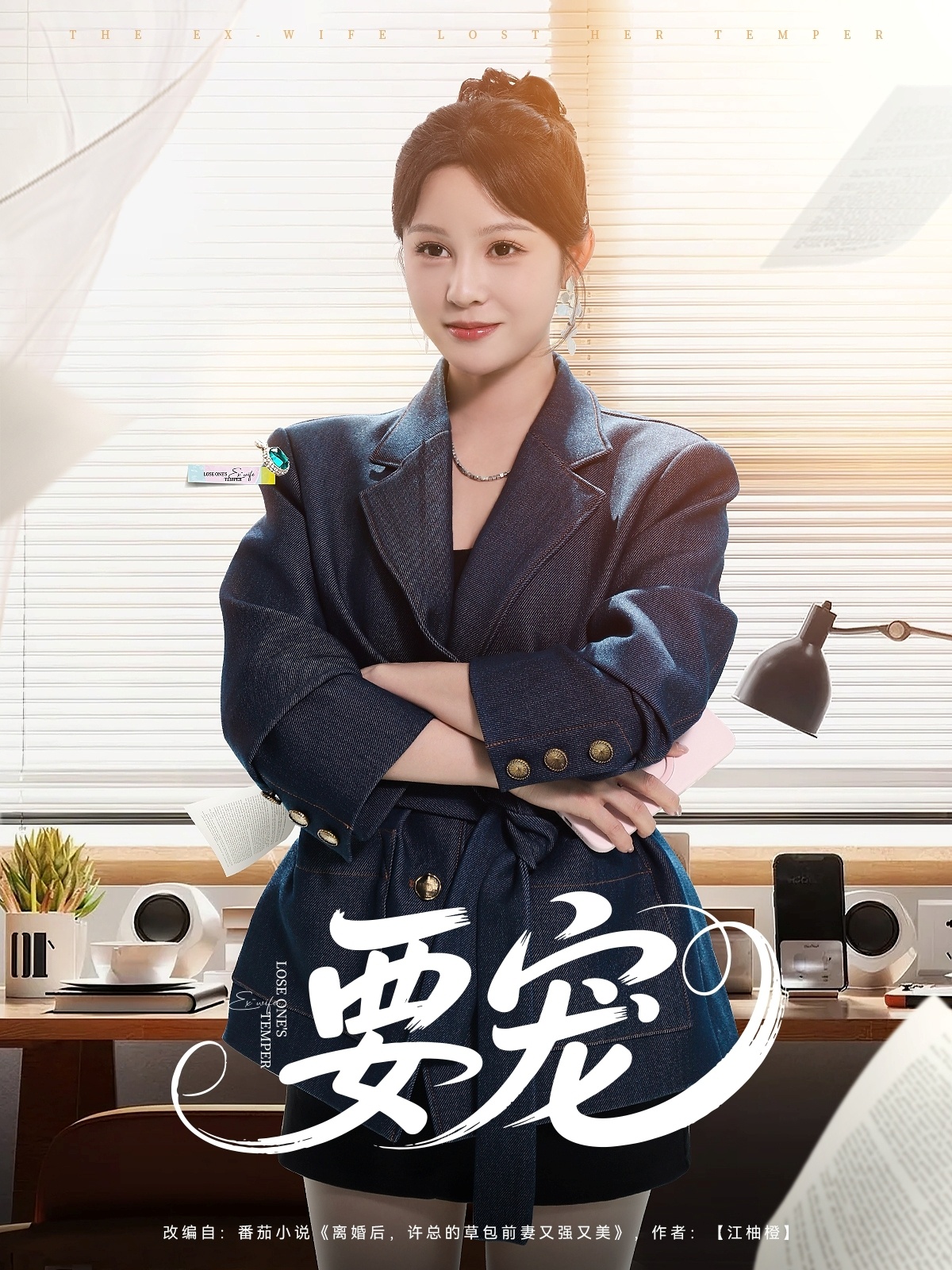 短剧《要宠》 免费高清短剧全集，完整版在线随心享  第1张