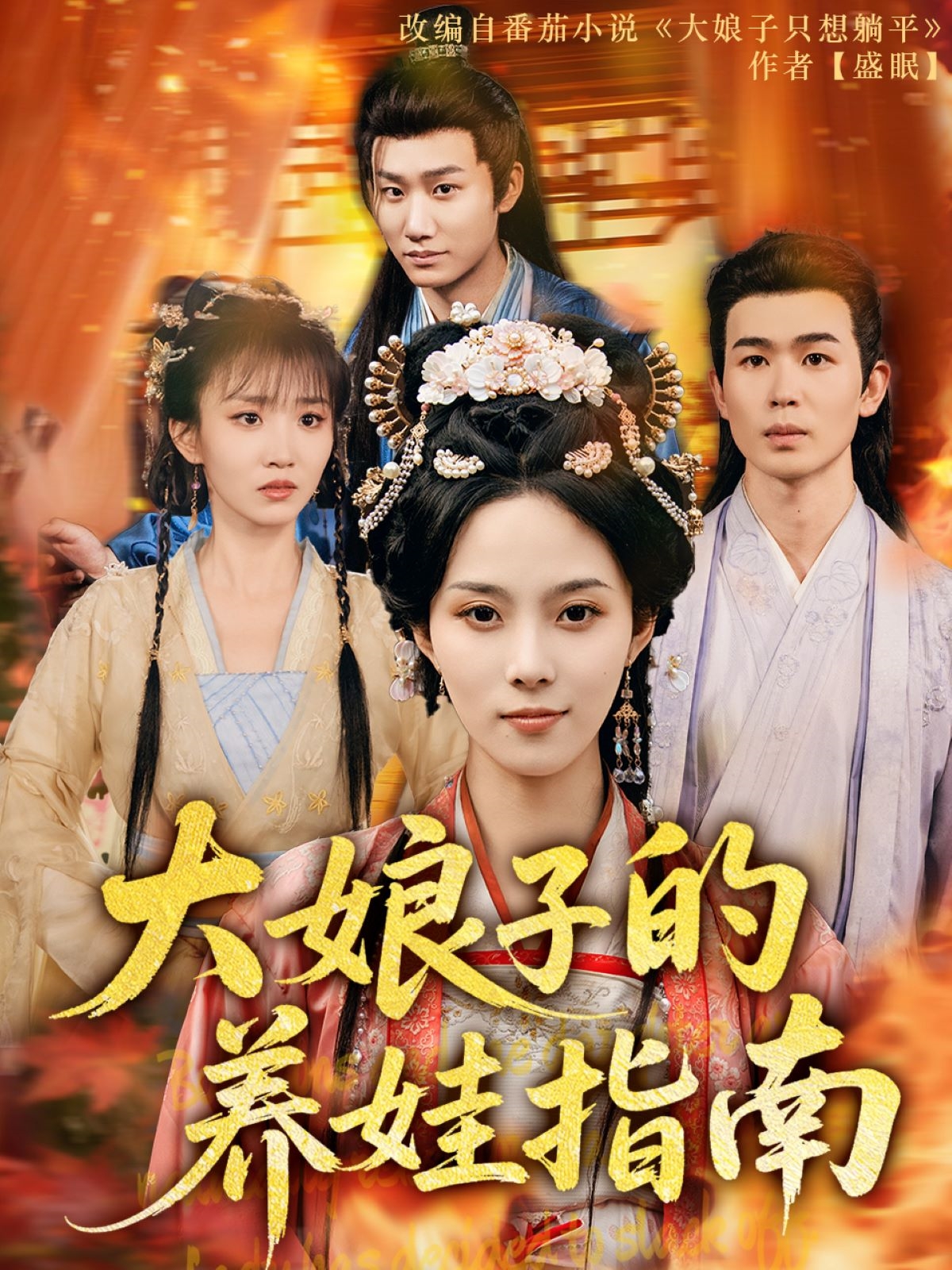 短剧《大娘子的养娃指南》 短剧全集免费看，高清在线播放，大结局震撼来袭  第1张