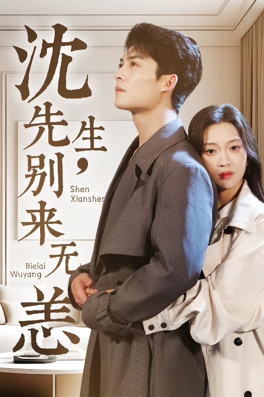 短剧《沈先生，别来无恙》 高清短剧全集在线，免费完整版随心享