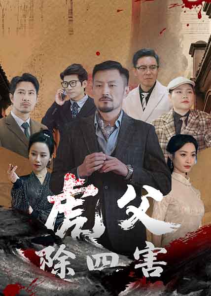 短剧《虎父除四害》 短剧全集在线，免费高清观看，大结局震撼来袭！
