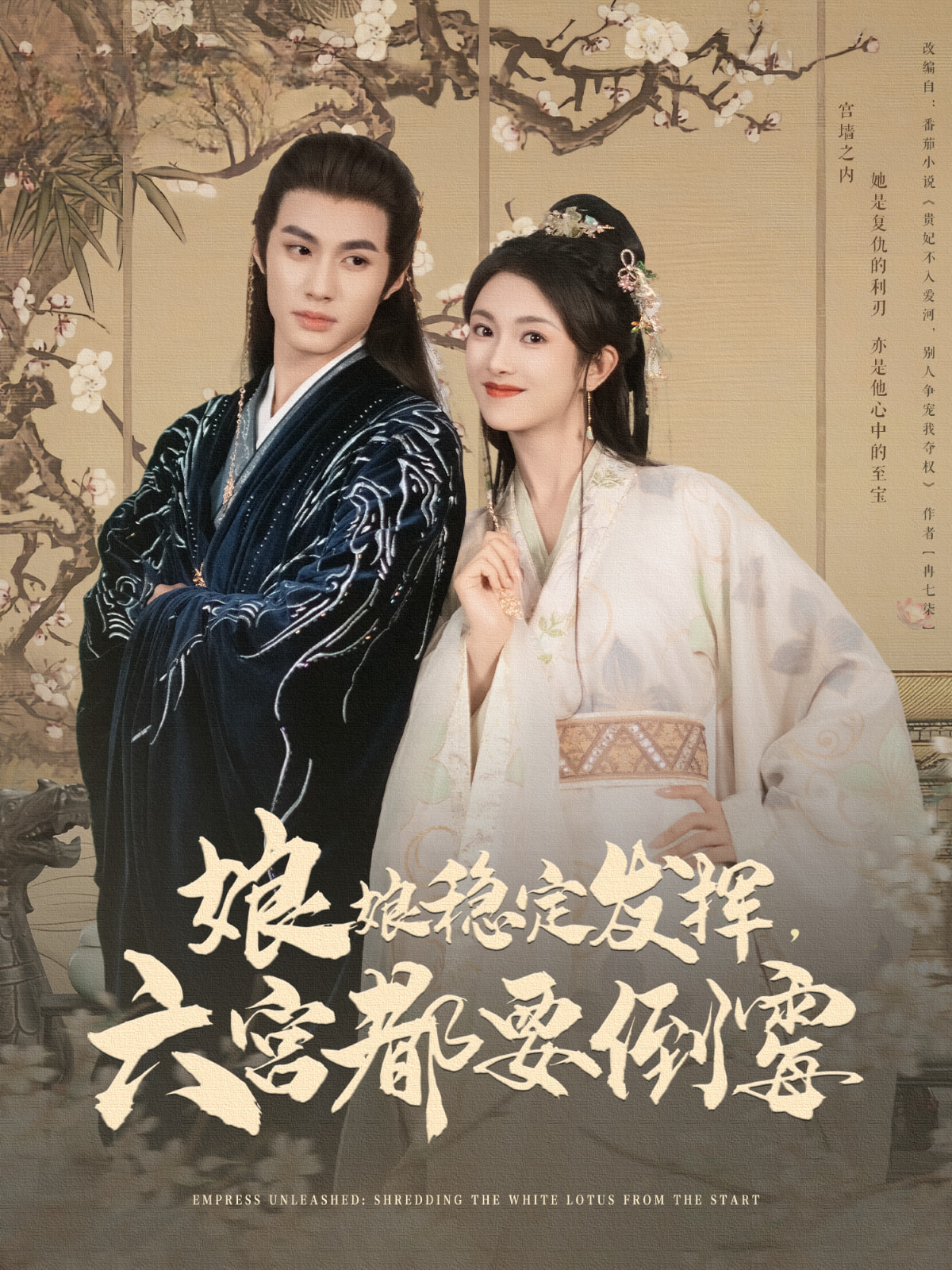 短剧《娘娘稳定发挥六宫都要倒霉》 全集免费在线观看，大结局震撼来袭，高清画质