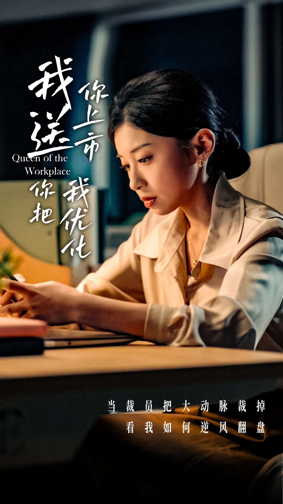 短剧《我送你上市你把我优化》 全集免费在线，高清画质，大结局震撼揭晓
