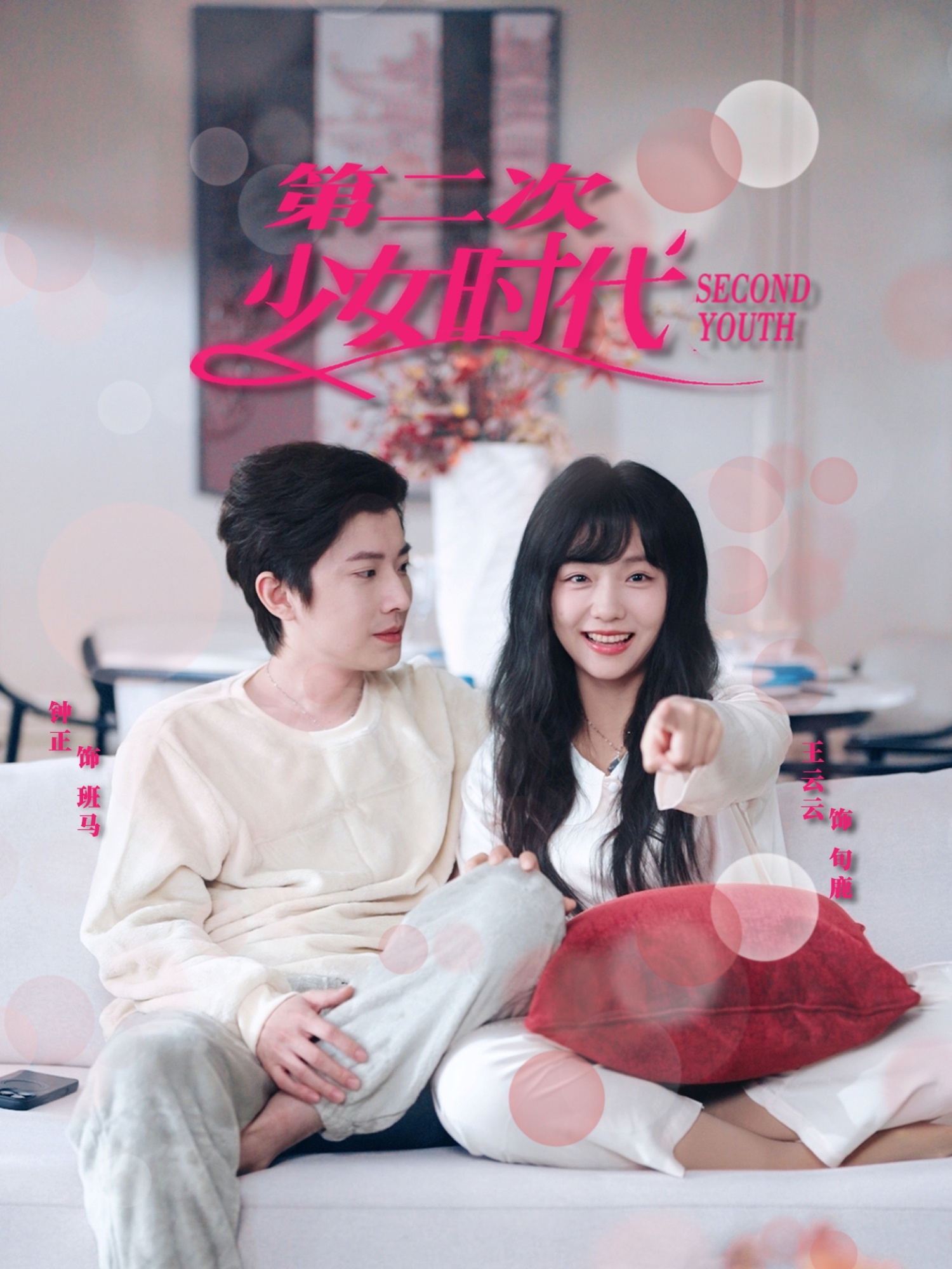 短剧《第二次少女时代》 短剧全集免费看，高清在线播放，大结局震撼来袭  第1张