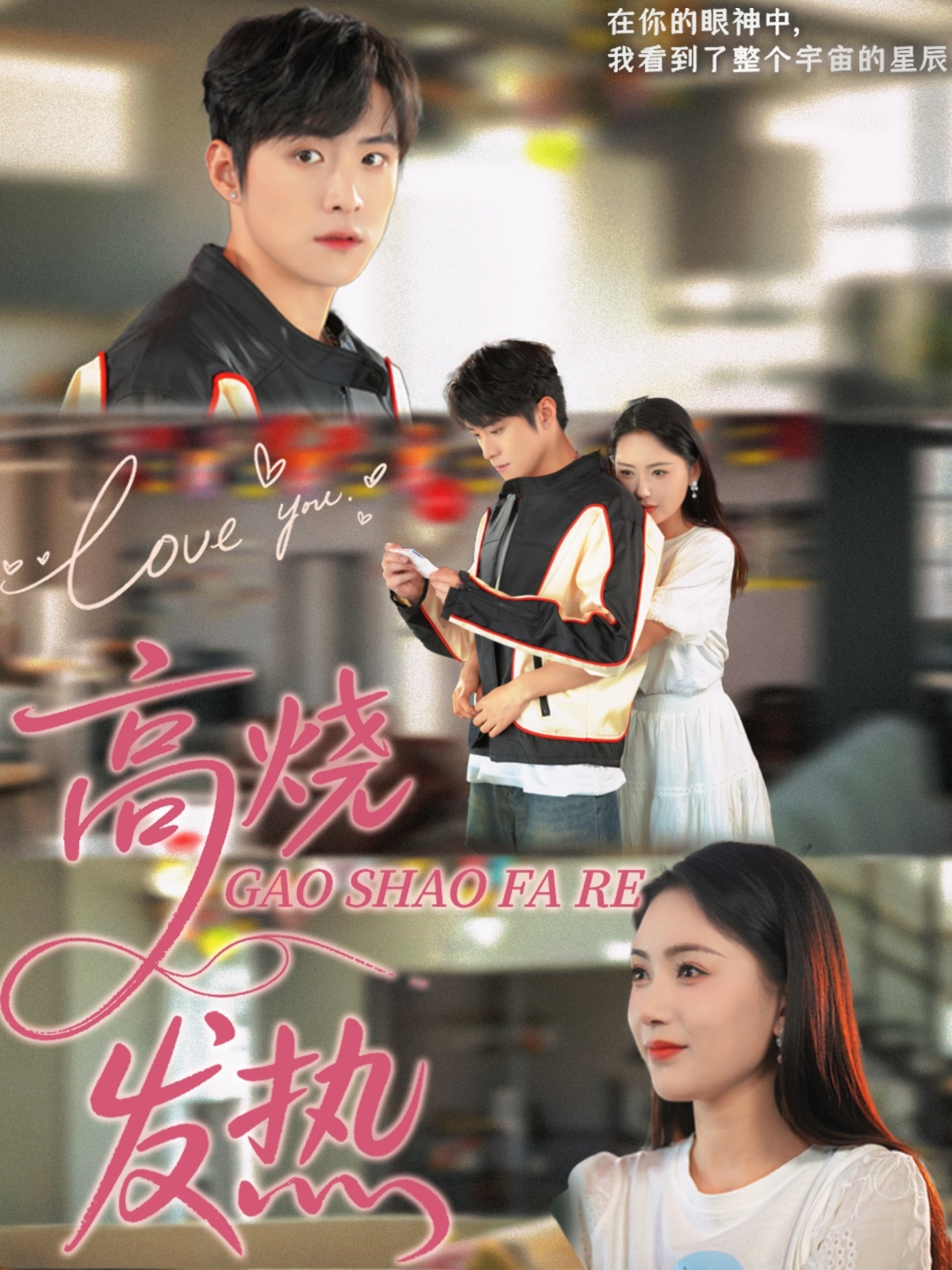 短剧《高烧发热》 高清短剧全集免费，完整版在线自由观看随心  第1张