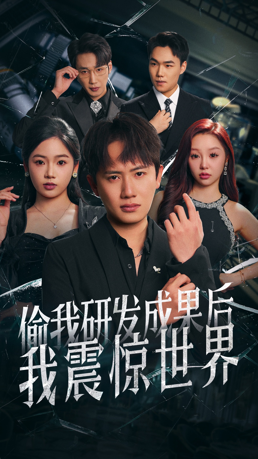 短剧《偷我研发成果后我震惊世界》 全集免费在线，高清画质，大结局已完结  第1张