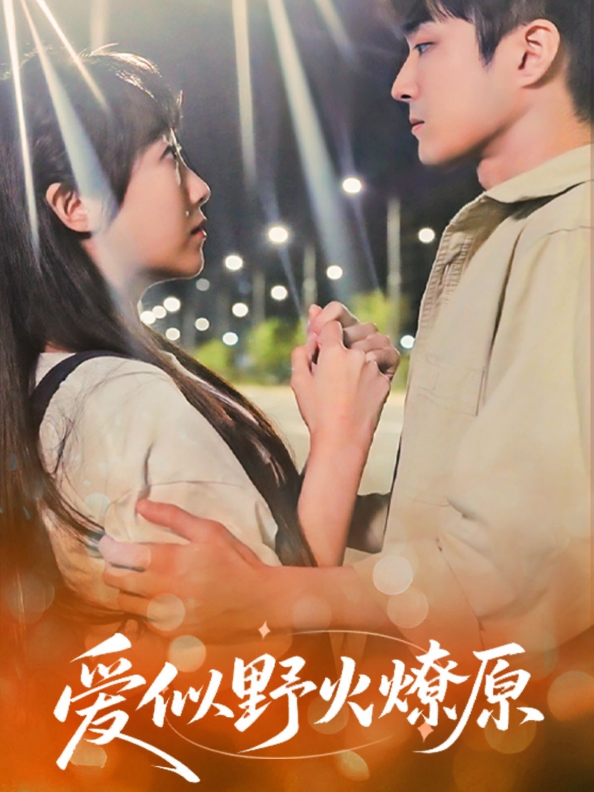 短剧《爱似野火燎原》 完整版高清短剧免费看，在线全集无障碍享